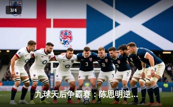 九球天后争霸赛：陈思明逆转绝杀潘晓婷，12-11惊险卫冕 - 3