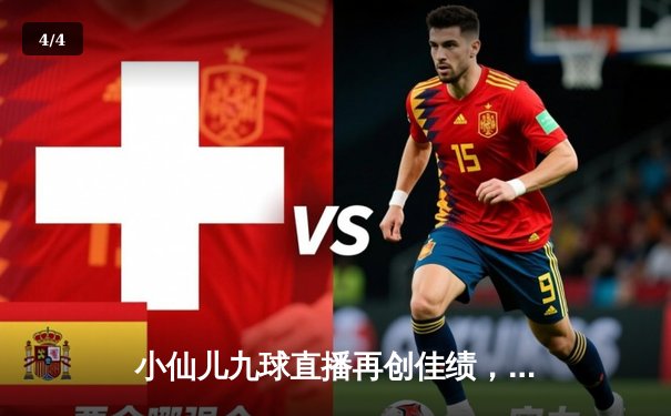 小仙儿九球直播再创佳绩，大师赛冠军战上演史诗对决 - 4