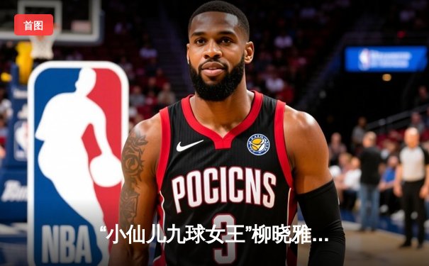 “小仙儿九球女王”柳晓雅绝杀夺冠 2024中国九球公开赛上演史诗对决