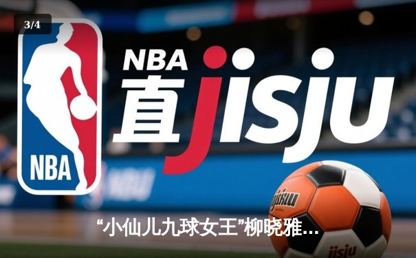 “小仙儿九球女王”柳晓雅绝杀夺冠 2024中国九球公开赛上演史诗对决 - 3