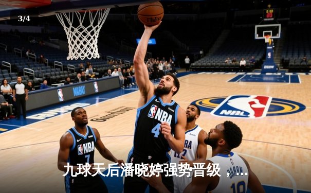 九球天后潘晓婷强势晋级，香港公开赛上演逆转好戏 - 3