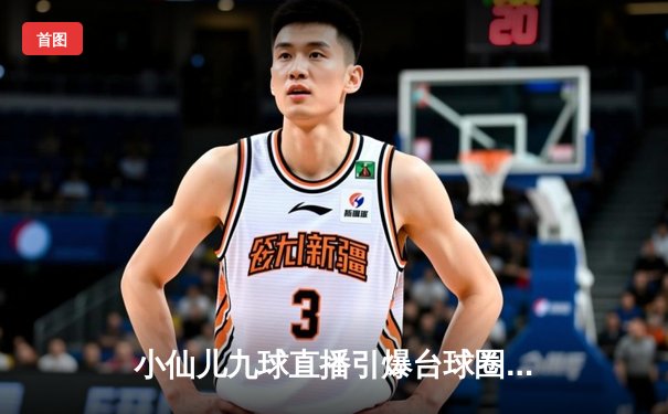 小仙儿九球直播引爆台球圈，中国选手王灿强势夺冠创个人赛季新高