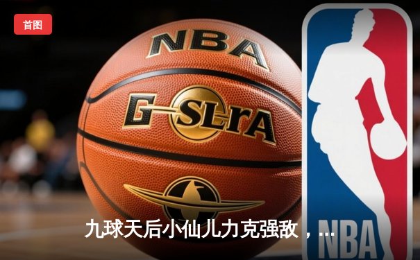 九球天后小仙儿力克强敌，2024中式九球世锦赛勇夺冠军