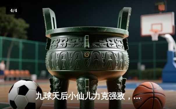 九球天后小仙儿力克强敌，2024中式九球世锦赛勇夺冠军 - 4