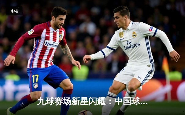 九球赛场新星闪耀：中国球员李梦媛勇夺世界女子九球锦标赛冠军 - 4