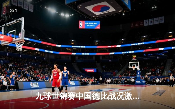 九球世锦赛中国德比战况激烈 陈思明险胜潘晓婷晋级八强 - 3