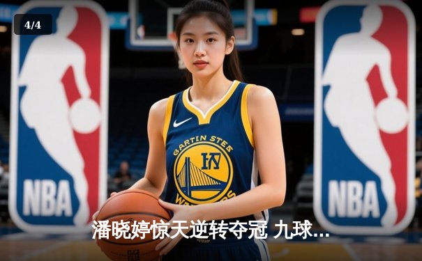 潘晓婷惊天逆转夺冠 九球世锦赛上演经典对决 - 4