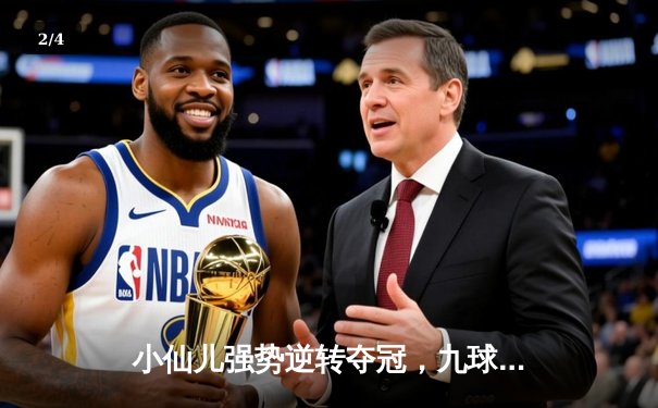 小仙儿强势逆转夺冠，九球精英赛上演惊魂决赛 - 2