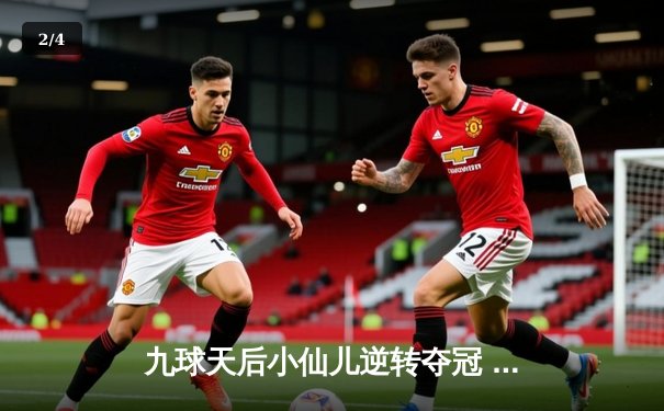 九球天后小仙儿逆转夺冠 中国公开赛上演惊险翻盘好戏 - 2