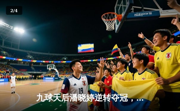 九球天后潘晓婷逆转夺冠，世界女子九球锦标赛上演经典对决 - 2