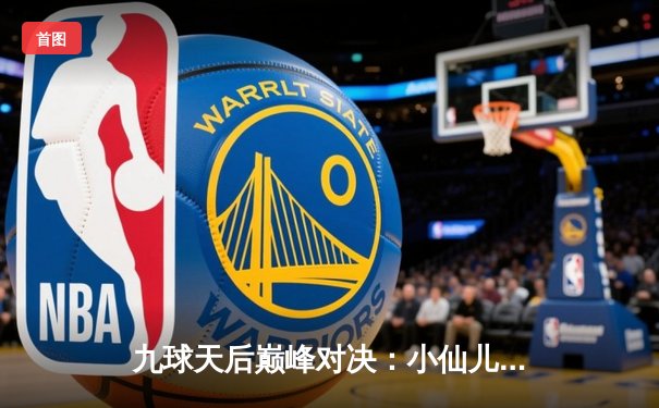 九球天后巅峰对决：小仙儿决胜局险胜王炸，首度加冕中国九球公开赛冠军