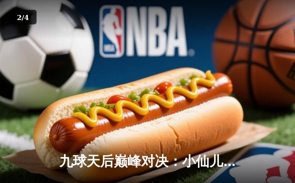 九球天后巅峰对决：小仙儿决胜局险胜王炸，首度加冕中国九球公开赛冠军 - 2