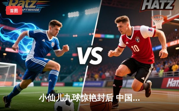 小仙儿九球惊艳封后 中国公开赛上演终极逆转