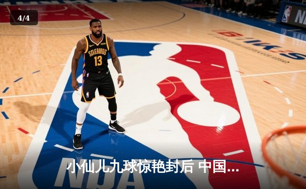 小仙儿九球惊艳封后 中国公开赛上演终极逆转 - 4