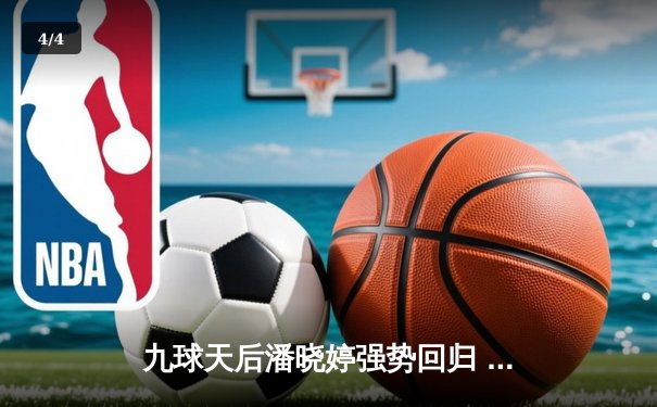 九球天后潘晓婷强势回归 中国公开赛连克强敌晋级四强 - 4