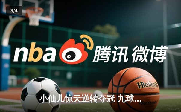 小仙儿惊天逆转夺冠 九球公开赛上演史诗级对决 - 3