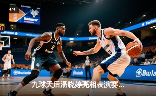 九球天后潘晓婷亮相表演赛，小仙儿直播平台全程高清呈现 - 4