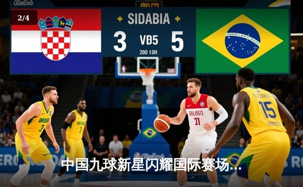 中国九球新星闪耀国际赛场，陈思明力克强敌问鼎美国公开赛 - 2