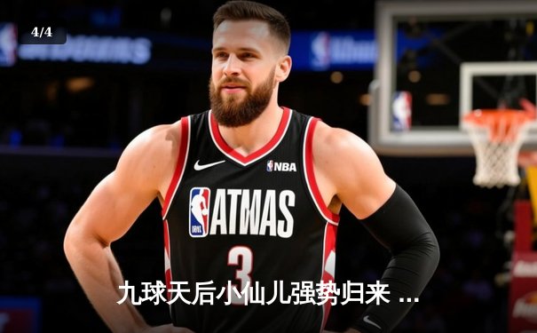 九球天后小仙儿强势归来 亚洲九球公开赛上演惊天逆转 - 4