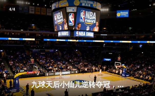 九球天后小仙儿逆转夺冠，2024中国台协杯上演经典对决 - 4