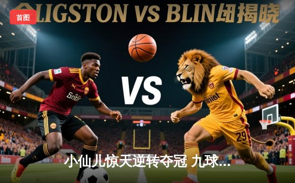 小仙儿惊天逆转夺冠 九球中国公开赛上演经典对决