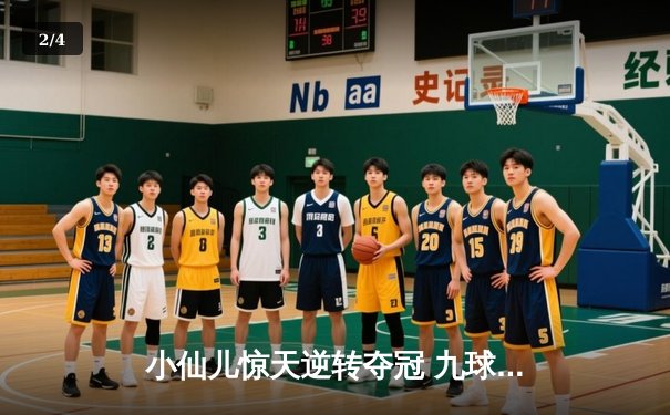 小仙儿惊天逆转夺冠 九球中国公开赛上演经典对决 - 2