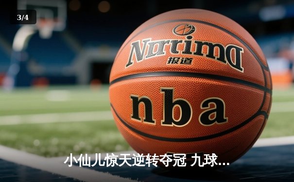 小仙儿惊天逆转夺冠 九球中国公开赛上演经典对决 - 3