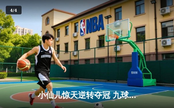 小仙儿惊天逆转夺冠 九球中国公开赛上演经典对决 - 4