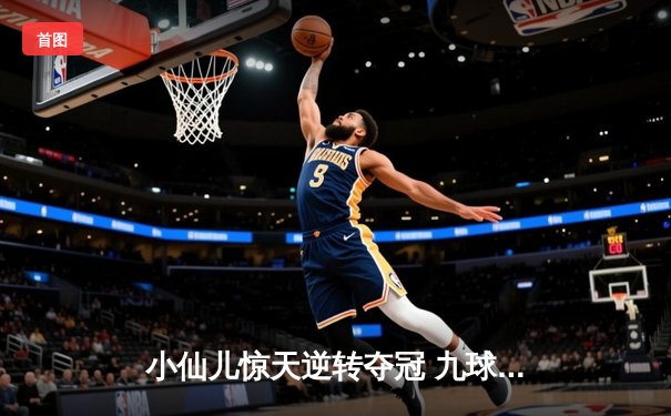 小仙儿惊天逆转夺冠 九球广州公开赛上演史诗对决