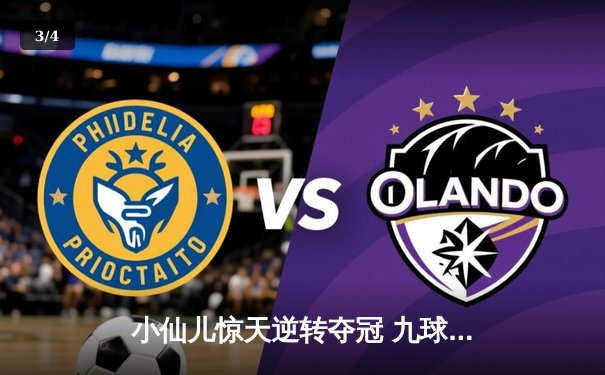 小仙儿惊天逆转夺冠 九球广州公开赛上演史诗对决 - 3