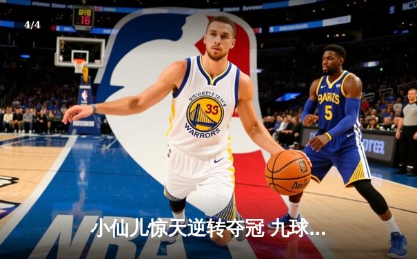 小仙儿惊天逆转夺冠 九球广州公开赛上演史诗对决 - 4