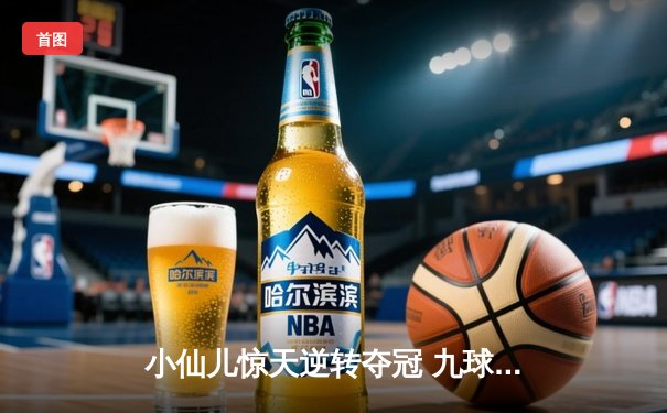 小仙儿惊天逆转夺冠 九球广州公开赛上演史诗对决