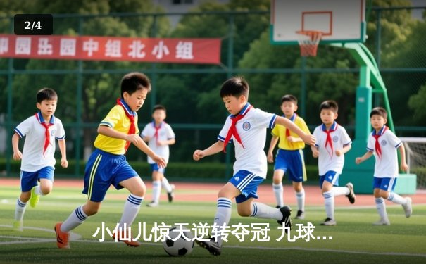 小仙儿惊天逆转夺冠 九球广州公开赛上演史诗对决 - 2