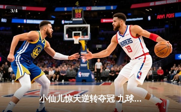 小仙儿惊天逆转夺冠 九球广州公开赛上演史诗对决 - 3