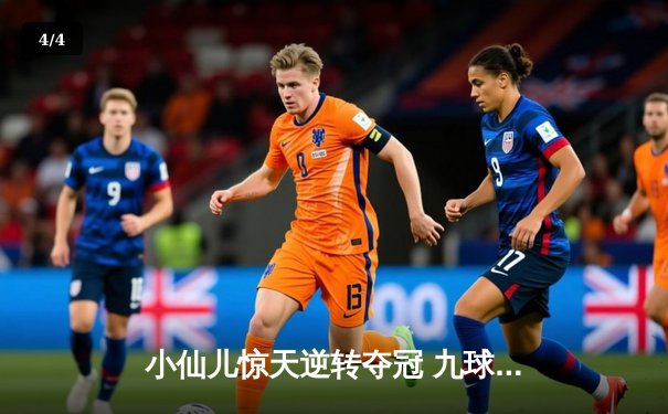 小仙儿惊天逆转夺冠 九球广州公开赛上演史诗对决 - 4