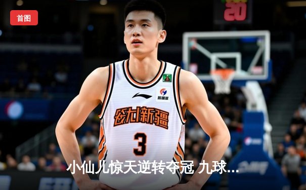 小仙儿惊天逆转夺冠 九球广州公开赛上演史诗对决