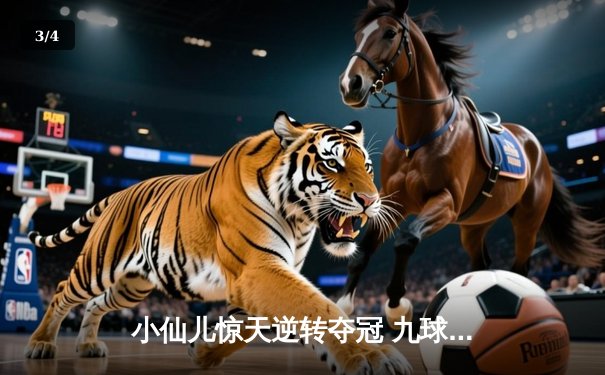 小仙儿惊天逆转夺冠 九球广州公开赛上演史诗对决 - 3