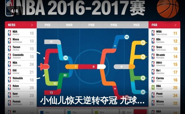 小仙儿惊天逆转夺冠 九球广州公开赛上演史诗对决 - 4