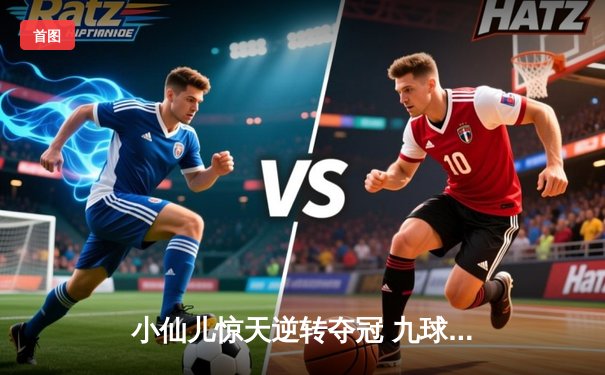 小仙儿惊天逆转夺冠 九球广州公开赛上演史诗对决