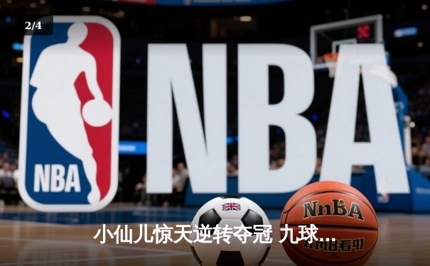 小仙儿惊天逆转夺冠 九球广州公开赛上演史诗对决 - 2