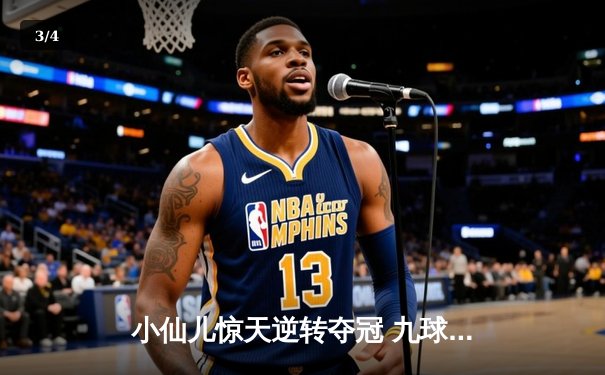 小仙儿惊天逆转夺冠 九球广州公开赛上演史诗对决 - 3