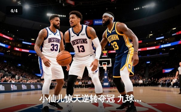 小仙儿惊天逆转夺冠 九球广州公开赛上演史诗对决 - 4