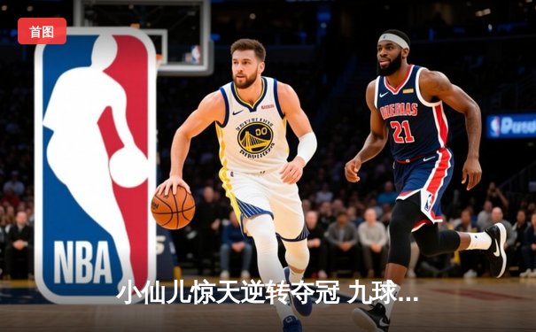 小仙儿惊天逆转夺冠 九球广州公开赛上演史诗对决