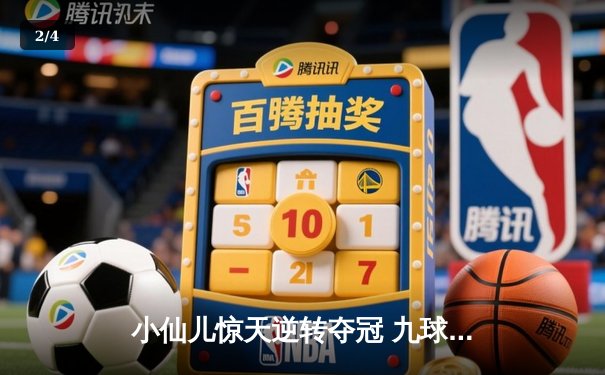 小仙儿惊天逆转夺冠 九球广州公开赛上演史诗对决 - 2
