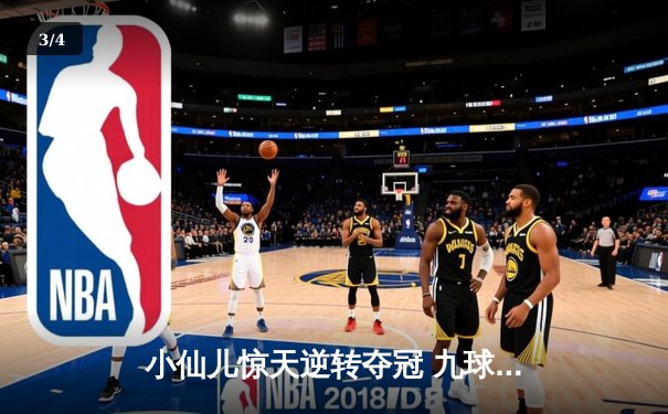 小仙儿惊天逆转夺冠 九球广州公开赛上演史诗对决 - 3