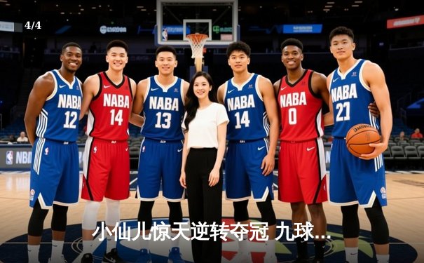 小仙儿惊天逆转夺冠 九球广州公开赛上演史诗对决 - 4