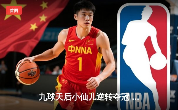 九球天后小仙儿逆转夺冠 中国公开赛上演经典对决