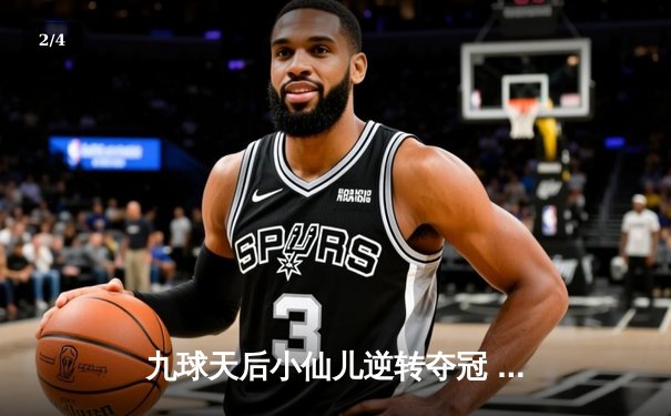九球天后小仙儿逆转夺冠 中国公开赛上演经典对决 - 2