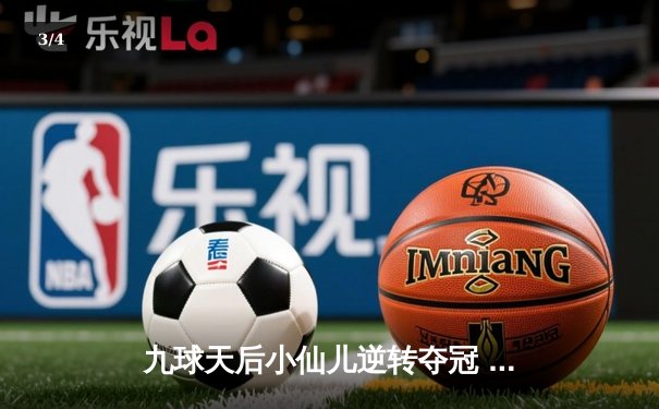 九球天后小仙儿逆转夺冠 中国公开赛上演经典对决 - 3