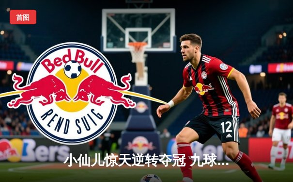小仙儿惊天逆转夺冠 九球广州公开赛上演史诗对决
